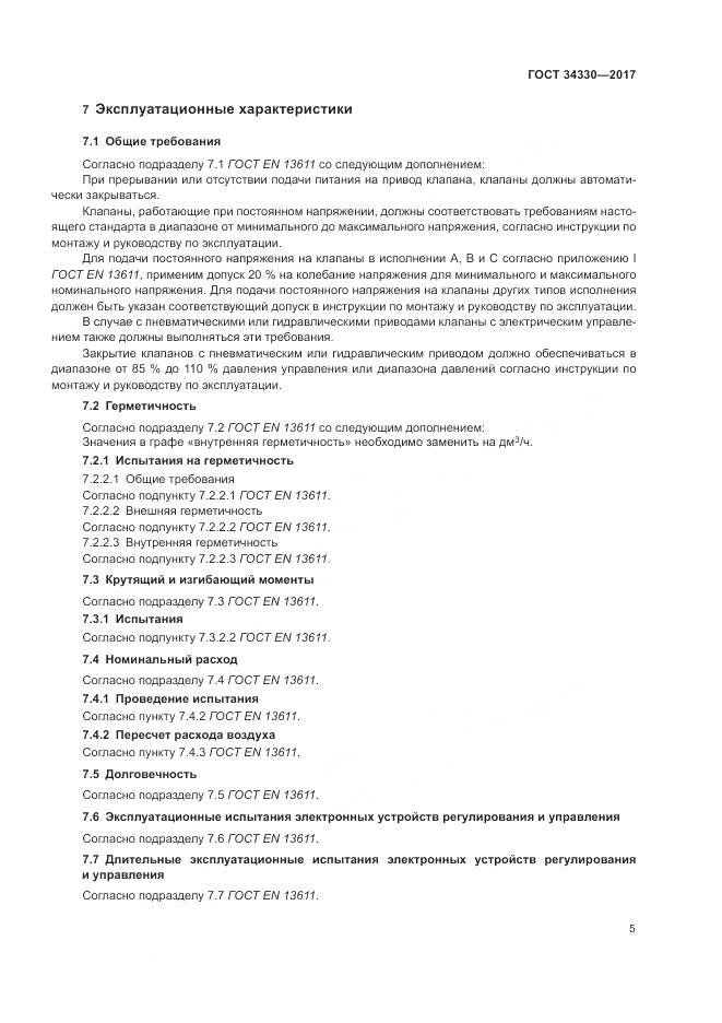 ГОСТ  34330-2017 , страница 11